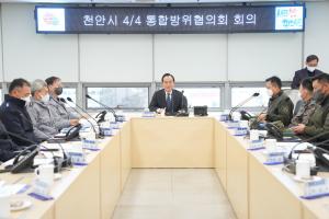 천안시, 통합방위 역량 강화를 위한 유관기관 협조체계 점검