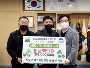 하동군 배드민턴협회 엑스포 입장권 구매약정