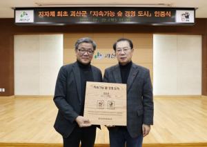 괴산군, 지자체 최초 한국산림경영인증(KFCC-FM) 획득