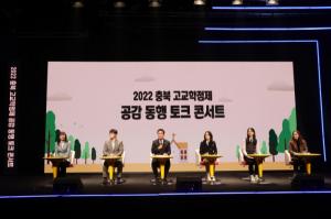 충북교육청, 교육공동체와 함께하는 고교학점제 공감 동행 콘서트 개최
