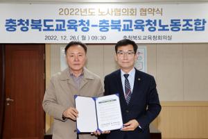충북교육청-충북교육청노동조합, 2022. 노사협의회 합의서 협약 체결