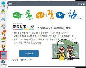 충북교육청, 교권보호지원센터(교원 119) 창구 개설