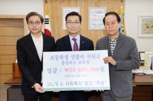 사회복지법인‘백송’충북교육청에 생활지원금 2천만 원 전달