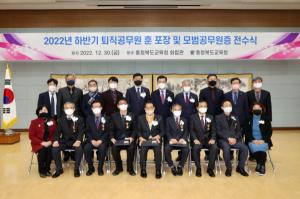 충북교육청 2022. 하반기 퇴직공무원, 모범·우수공무원 등 포상