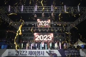 천안시 ‘2023년 해맞이 행사’