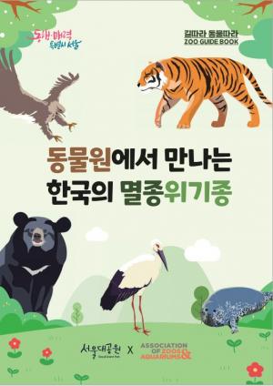 서울대공원, 설 연휴 동물해설사와 함께 하는 교육프로그램 운영