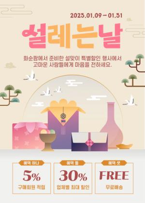 화순팜 설맞이 설레는날 특별 이벤트...최대 30%할인
