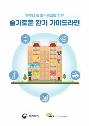 청양군, 설 명절 슬기로운 환기 생활 홍보