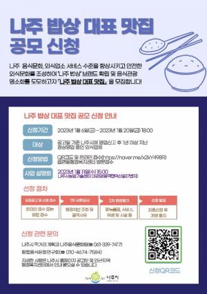 나주시, ‘나주밥상 대표 맛집’ 공개 모집 … 20일까지 온·오프라인 신청
