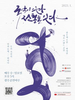 광주시, 계묘년에도 ‘광주국악상설공연’과 함께해요