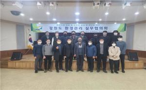 강원도, ‘환경관리 실무협의회’ 첫 회의 개최