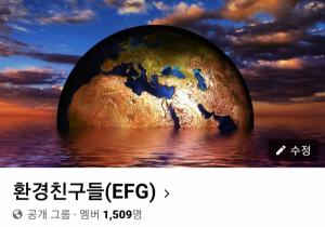 [김연준 환경칼럼] 환경친구들(EFG)의 첫 만남
