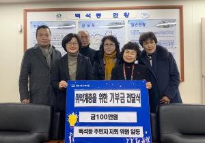 천안시 백석동 주민자치회, 취약계층 위한 기부금 100만원 전달