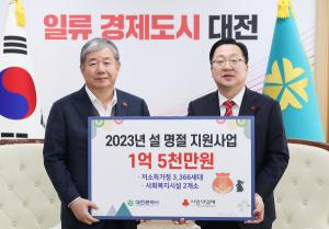 대전사회복지공동모금회, 설명절 지원금 1억 5천만 원 전달