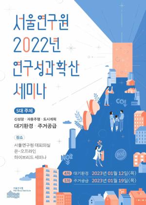 서울연구원, 전환시대 주거경쟁력강화를 위한 신주거정책방향 모색