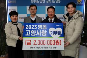 NH농협 영동군지부, 고향사랑기부제 동참