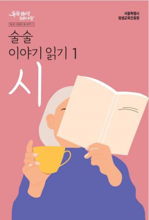 서울시평생교육진흥원, 성인 문해학습자용 읽기책 전국 최초 개발
