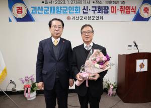 괴산군재향군인회 회장 이·취임식 개최