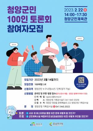 청양군 ‘군민 100인 토론회’ 참여자 모집