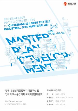 광주시, ‘전방‧일신방직 부지’ 국제설계공모 착수