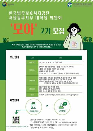 한국법무보호복지공단 서울동부지부 대학생 위원회 ‘모아’ 2기 모집
