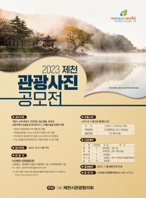 2023 제천 관광사진 공모전 개최