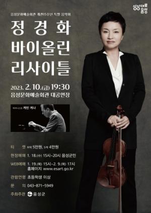 음성군, 바이올린의 여제 ‘정경화 바이올린 리사이틀’ 개최