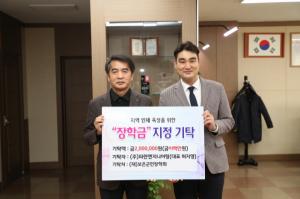 ㈜파란엔지니어링, 보은군민장학회 인재육성 장학금 기탁