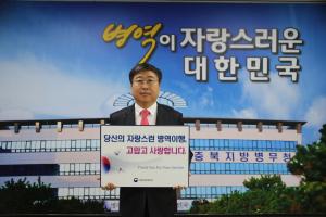 이창영 충북지방병무청장, ‘병역이행 감사 ‘ 캠페인 전개