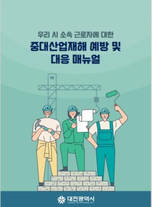 대전시, 중대산업재해 예방 업무지침 배포