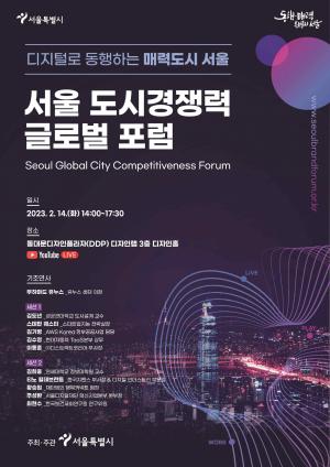 서울시, 도시경쟁력 강화를 위한 글로벌 논의의 장 열어