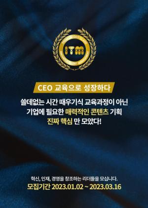 프리미엄 CEO ITM, ‘최고위 리더 전략과정 7기’모집