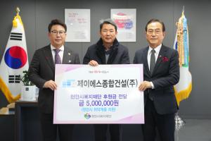 제이에스종합건설(주), 천안시복지재단에 500만원 후원
