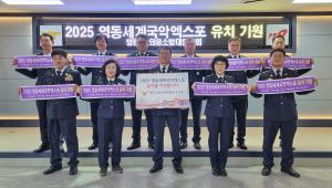 영동소방서, 의용소방대 영동세계국악 엑스포 유치 챌린지 참여
