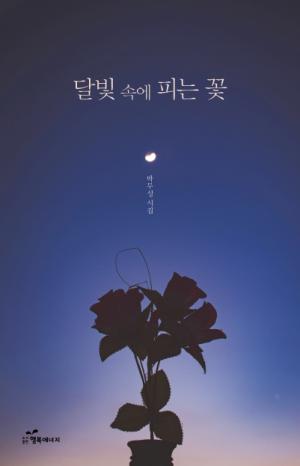 [신간] 시집- 달빛 속에 피는 꽃