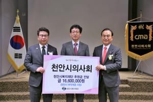 천안시의사회, 복지재단에 1660만원 기부
