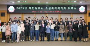 대전시, 2023 소셜미디어 기자단 위촉식 개최