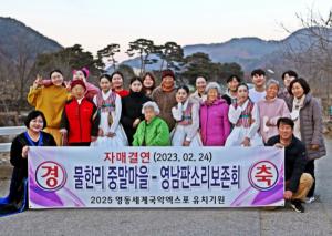 2025영동세계국악엑스포…물한계곡 중말마을과 영남판소리보존회 자매결연