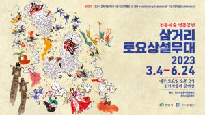 천안시, 전통예술 명품공연 ‘삼거리토요상설무대’ 3월 4일 올해 첫 공연