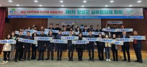 청양군, 충남 사회적경제 혁신타운 실무협의체 가동