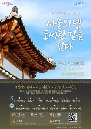서울도서관, "서울의 옛 도서관 길을 걷다" 역사기행 운영