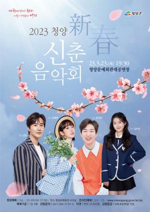 청양군, 23일 문예회관에서 신춘음악회 개최