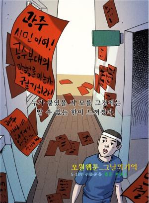 광주시, 5·18기록관, 오월웹툰 ‘그날의 기억’ 홈페이지 서비스