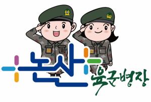 ‘육군병장’ 논산시 新 농산물 브랜드 탄생