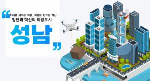 성남시 ‘드론 실증도시 구축사업’ 3년 연속 공모 선정