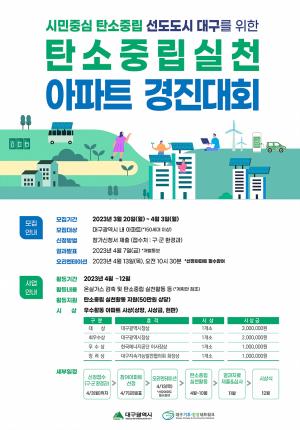대구시, 탄소중립 실천 아파트 경진대회 개최