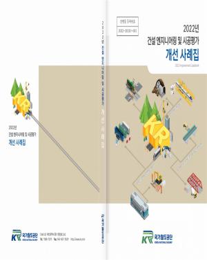 국가철도공단 ‘건설 엔지니어링 및 시공평가 개선 사례집’ 발간