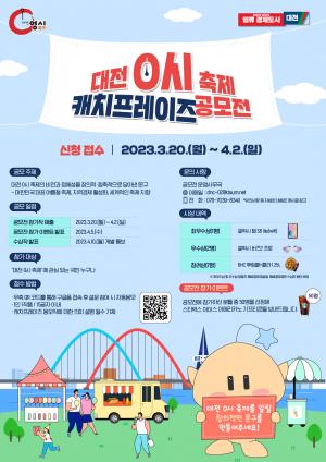 대전시, 대전 0시 축제 캐치프레이즈 공모