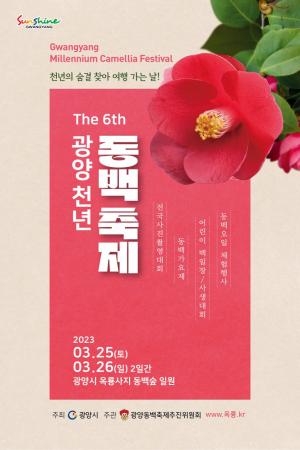 광양시, ‘제6회 광양천년 동백축제’ 시 공식 축제로 개최