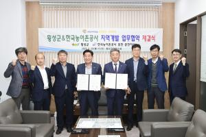 횡성군-한국농어촌공사 지역개발 업무협약(MOU) 체결